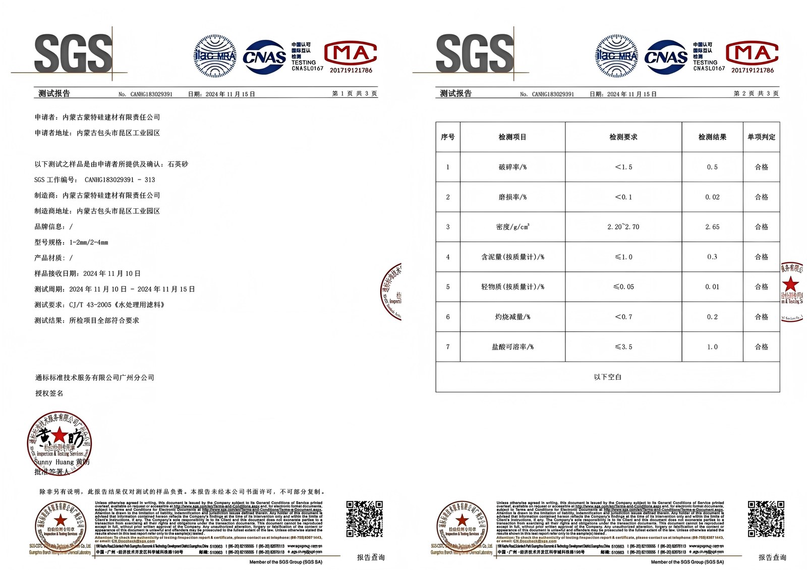 SGS水处理用滤料检测报告-CJ/T43-2005石英砂滤料